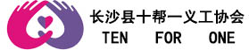 长沙县十帮一义工协会